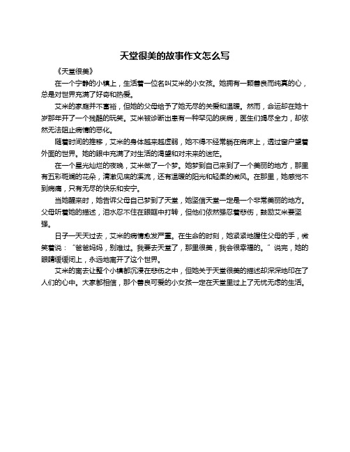 天堂很美的故事作文怎么写