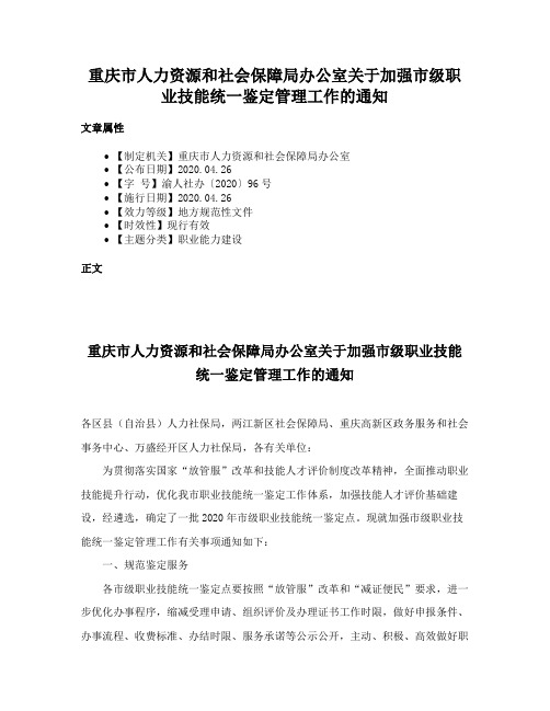 重庆市人力资源和社会保障局办公室关于加强市级职业技能统一鉴定管理工作的通知