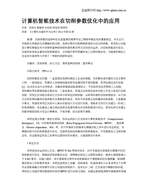 计算机智能技术在切削参数优化中的应用