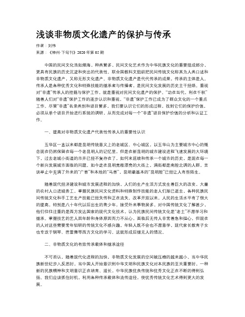 浅谈非物质文化遗产的保护与传承