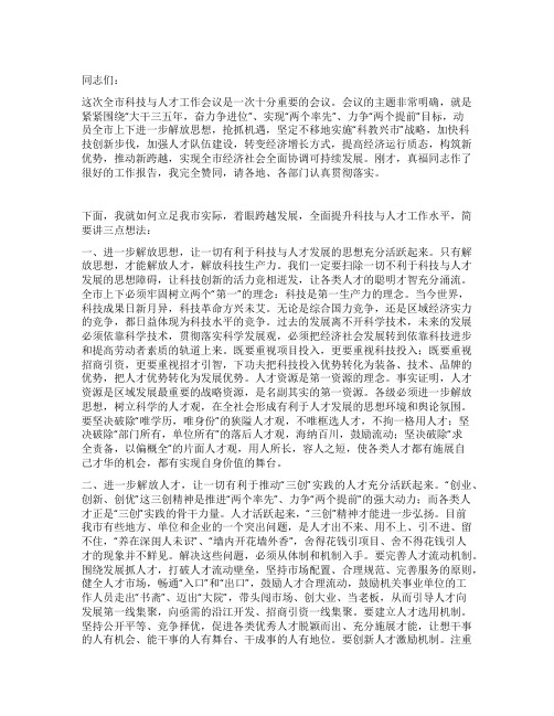 在全市科技与人才工作会议上的讲话