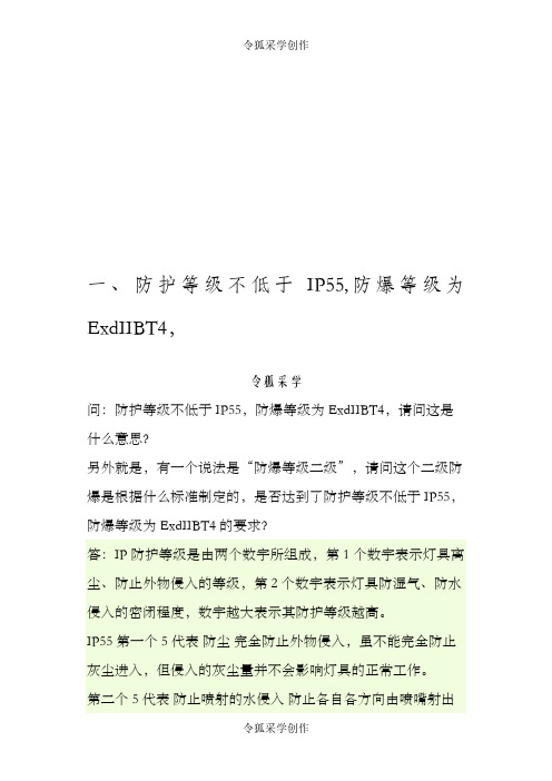防爆等级的划分-exdiibt4