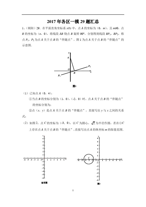 2017年北京中考各区一模29题汇总