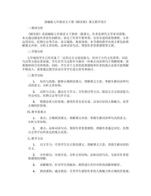 部编版七年级语文下册《陋室铭》课文教学设计