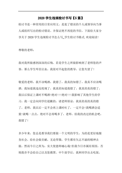 2020学生违规检讨书写【5篇】