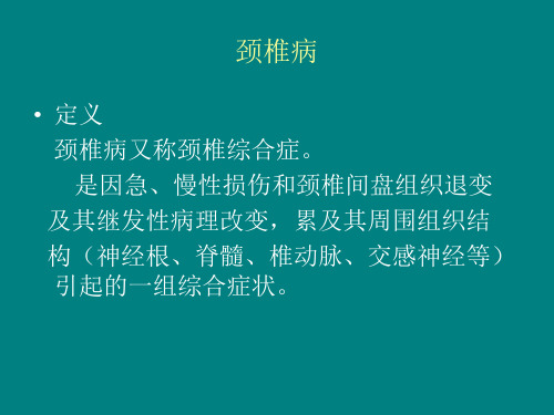 颈椎病PPT课件