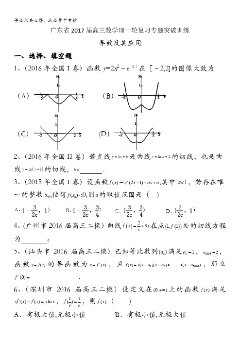 广东省2017届高三数学理一轮复习专题突破训练：导数及其应用 含答案
