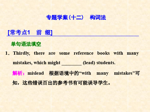 高考英语二轮复习 专题辅导与测试一 语法主导下的语法填空与短文改错 专题学案(十二)构词法课件