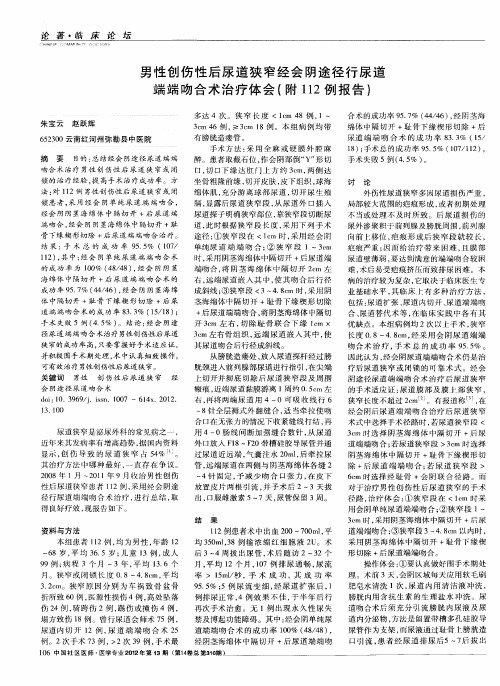 男性创伤性后尿道狭窄经会阴途径行尿道端端吻合术治疗体会(附112例报告)