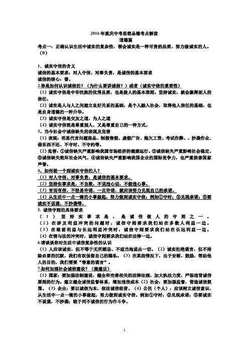 2016年重庆中考思想品德考点解读(知识点归纳)