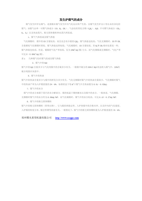 发生炉煤气的成分