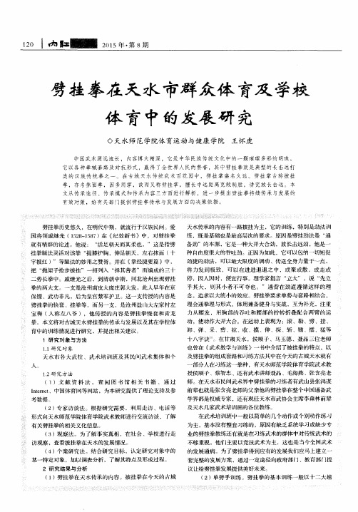 劈挂拳在天水市群众体育及学校体育中的发展研究