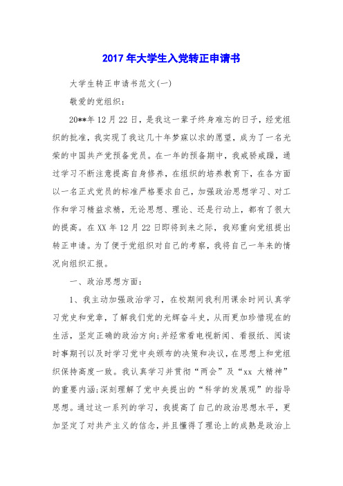 2017年大学生入党转正申请书