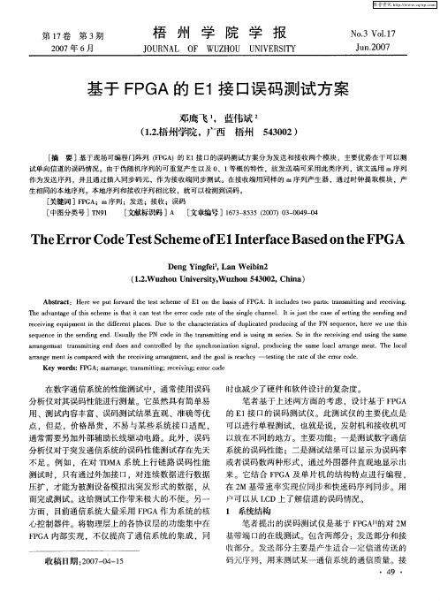 基于FPGA的E1接口误码测试方案