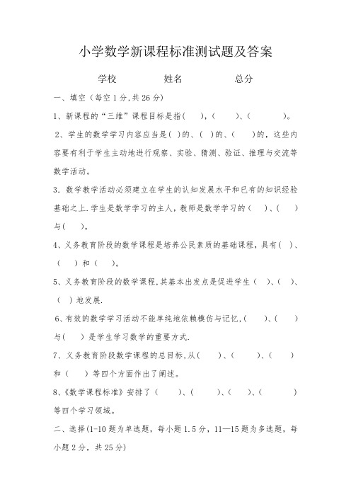 数学新课程标准测试题及答案