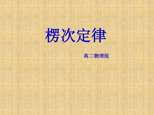 黄山中学高二物理资料——楞次定律