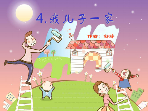 4.  我儿子一家(课文)
