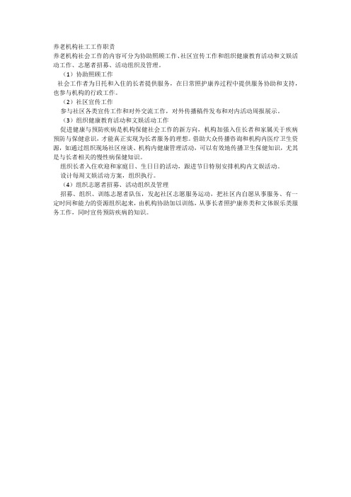养老机构社工岗位职责