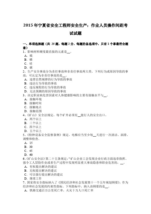 2015年宁夏省安全工程师安全生产：作业人员操作间距考试试题
