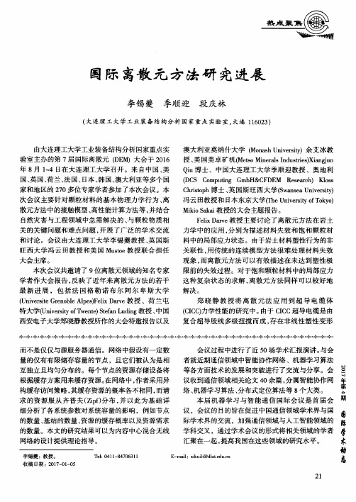 国际离散元方法研究进展
