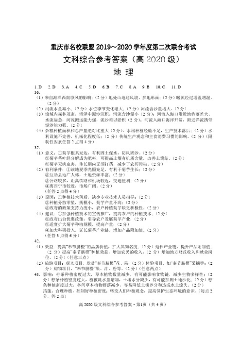 重庆名校联盟2020届春季联考全科试题及答案--第二次文综试题参考答案