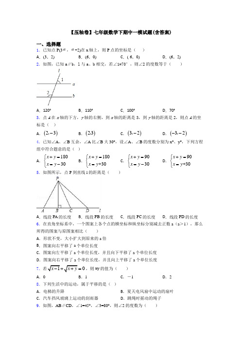 【压轴卷】七年级数学下期中一模试题(含答案)