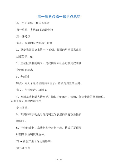 最新高一历史必修一知识点总结