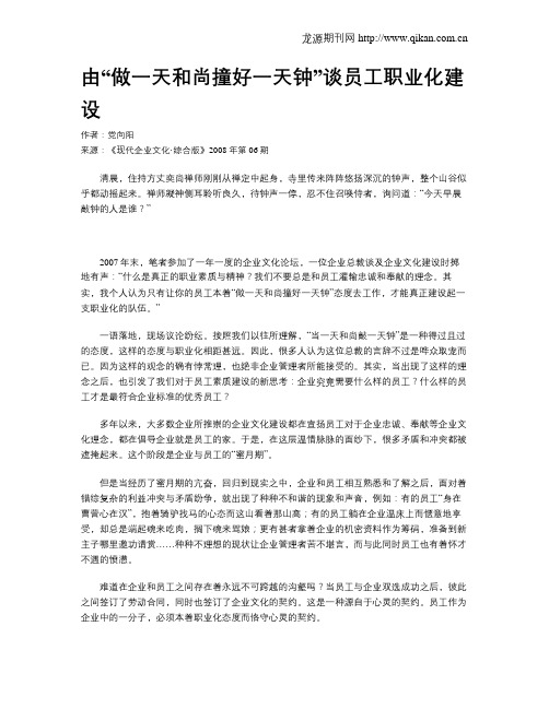 由“做一天和尚撞好一天钟”谈员工职业化建设