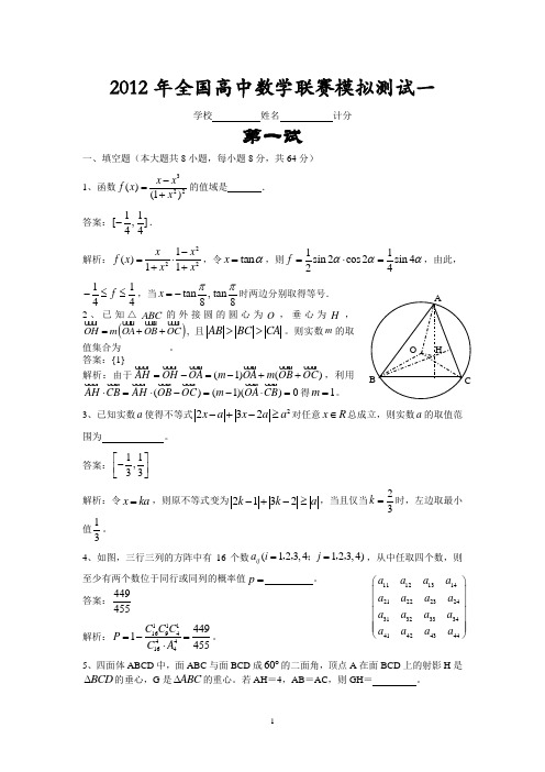 2012年全国高中数学联赛模拟测试一
