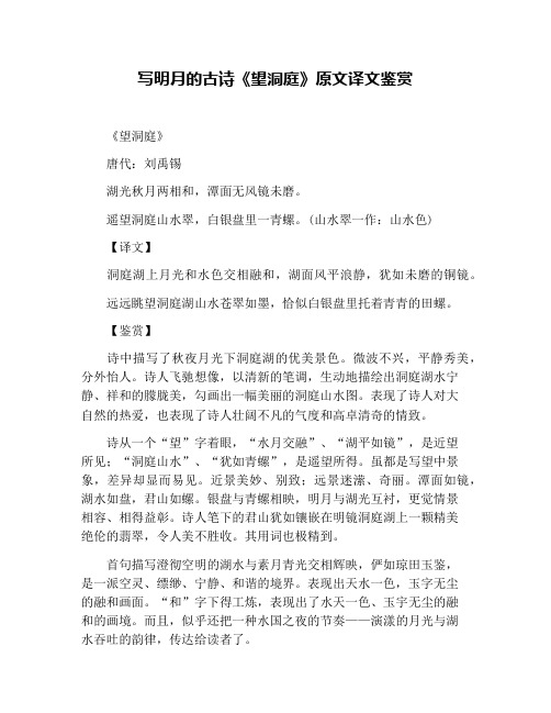 写明月的古诗《望洞庭》原文译文鉴赏