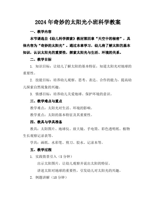 2024年奇妙的太阳光小班科学教案