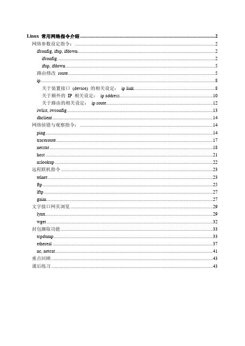 5Linux 常用网络指令介绍