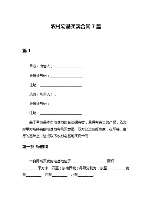 农村宅基买卖合同7篇