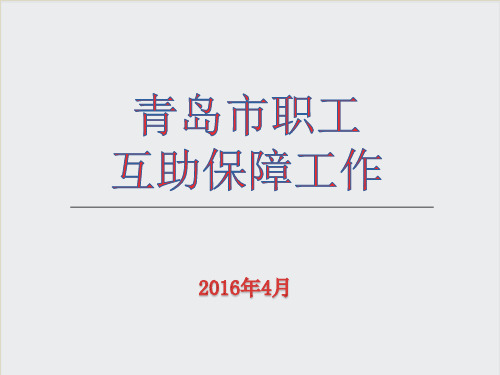 互助保障宣传课件