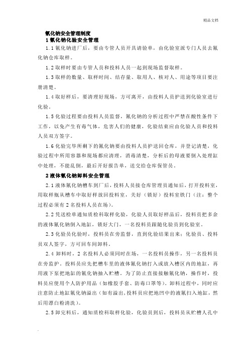 氰化钠安全管理制度