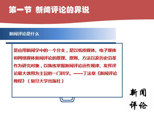 新闻评论及体裁特征.pptPPT课件