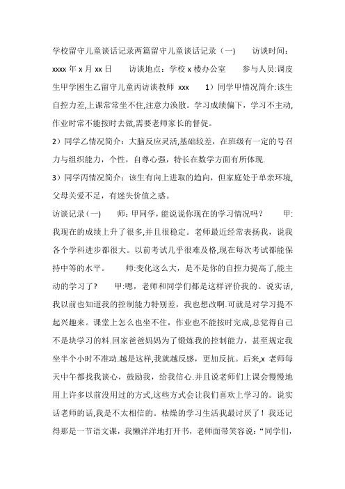 留守儿童谈话记录