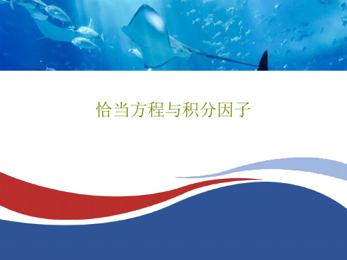 恰当方程与积分因子51页PPT