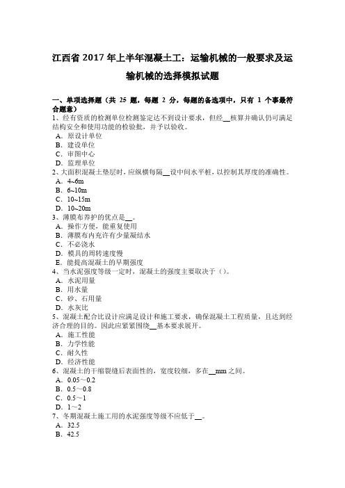 江西省2017年上半年混凝土工：运输机械的一般要求及运输机械的选择模拟试题