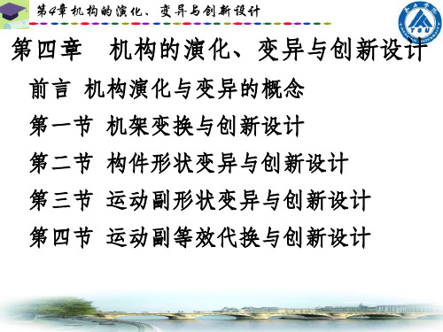 第四章  机构的演化变异与创新设计ppt课件