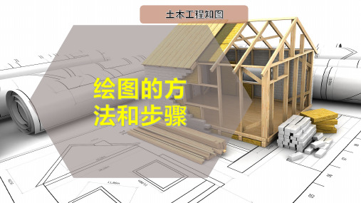 绘图的方法和步骤 