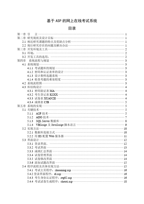基于ASP的网上在线考试系统