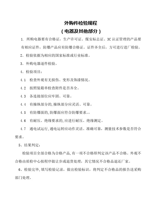 外购件电器类进厂检验规程