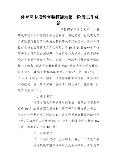 体育局专项教育整顿活动第一阶段工作总结