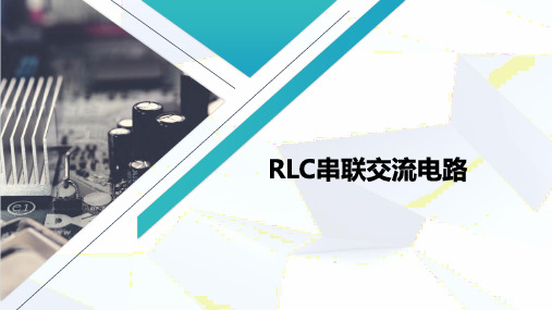 单相正弦交流电路—RLC串联电路的分析