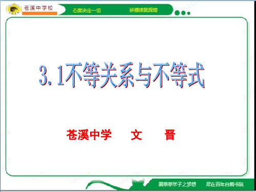 人教A版高中数学必修课件：不等式与不等关系