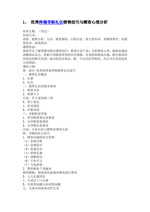 优秀终端导购礼仪销售技巧与顾客心理分析
