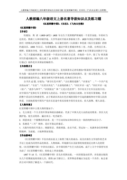 人教部编八年级语文上册名著导读知识点及练习题(含答案)