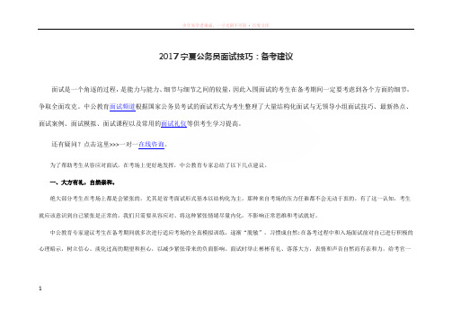 2017宁夏公务员面试技巧备考建议