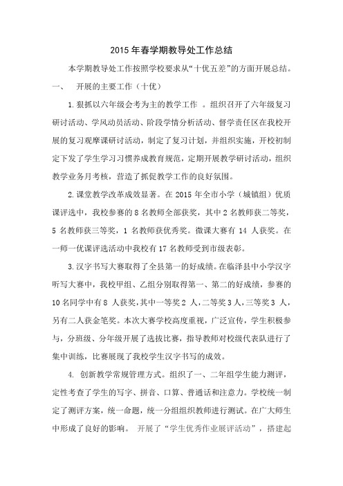 2015年教导处工作总结